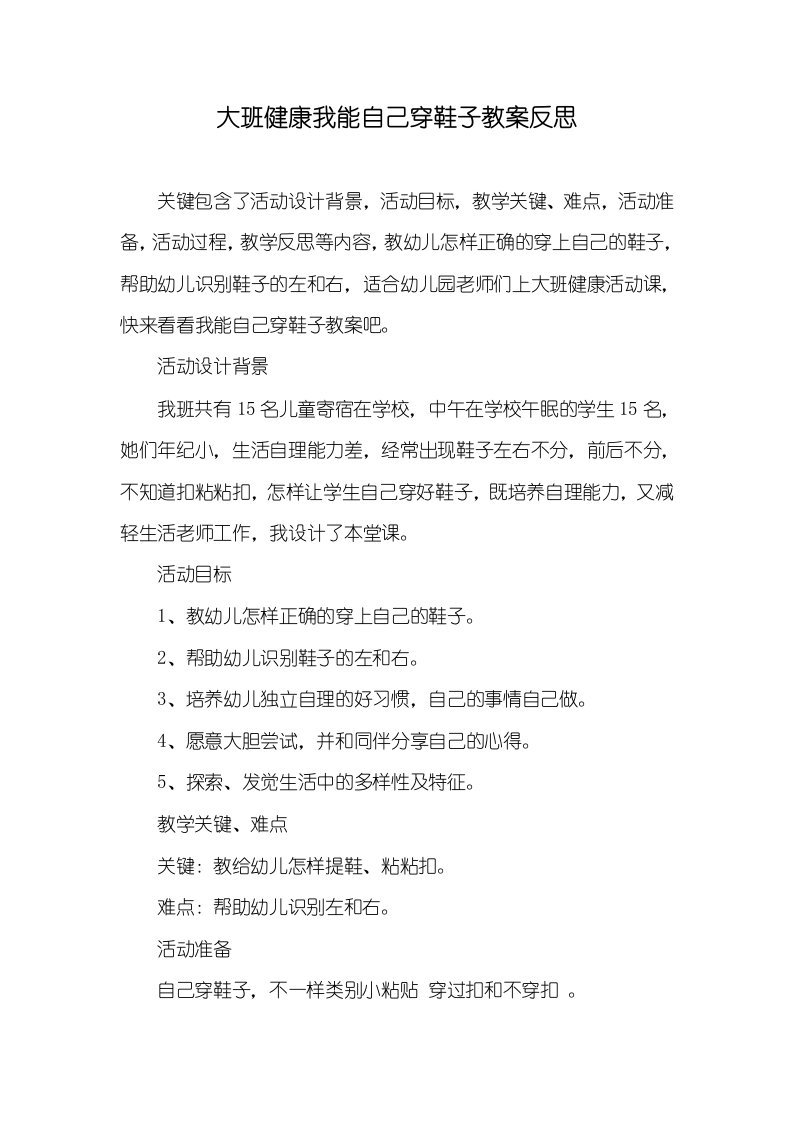 大班健康我能自己穿鞋子教案反思