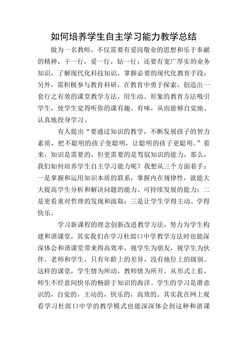 如何培养学生自主学习能力教学总结