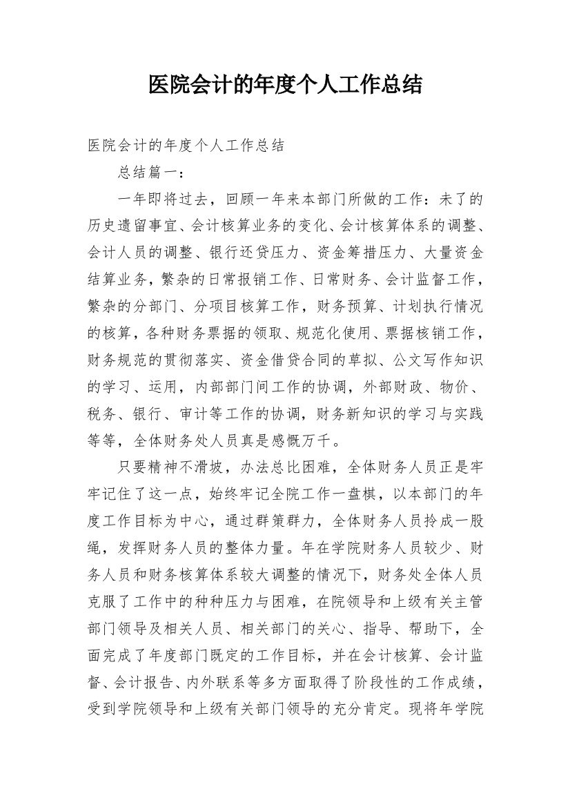 医院会计的年度个人工作总结