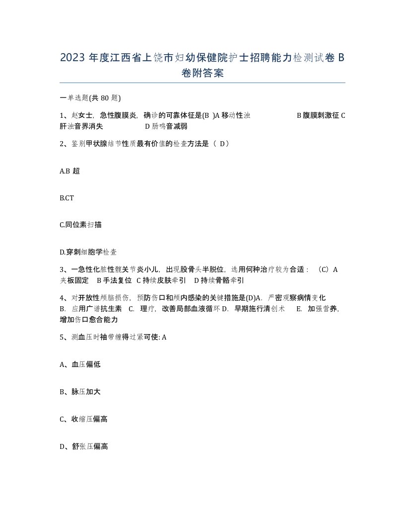 2023年度江西省上饶市妇幼保健院护士招聘能力检测试卷B卷附答案