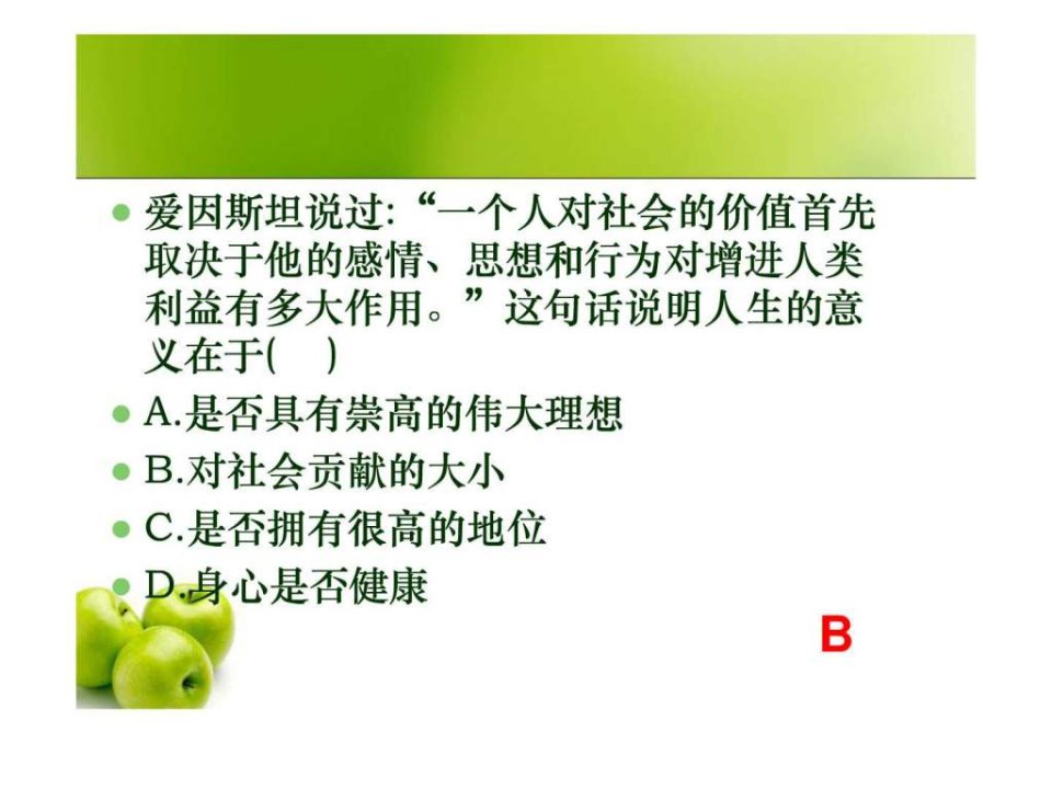 认识人生的意义.ppt