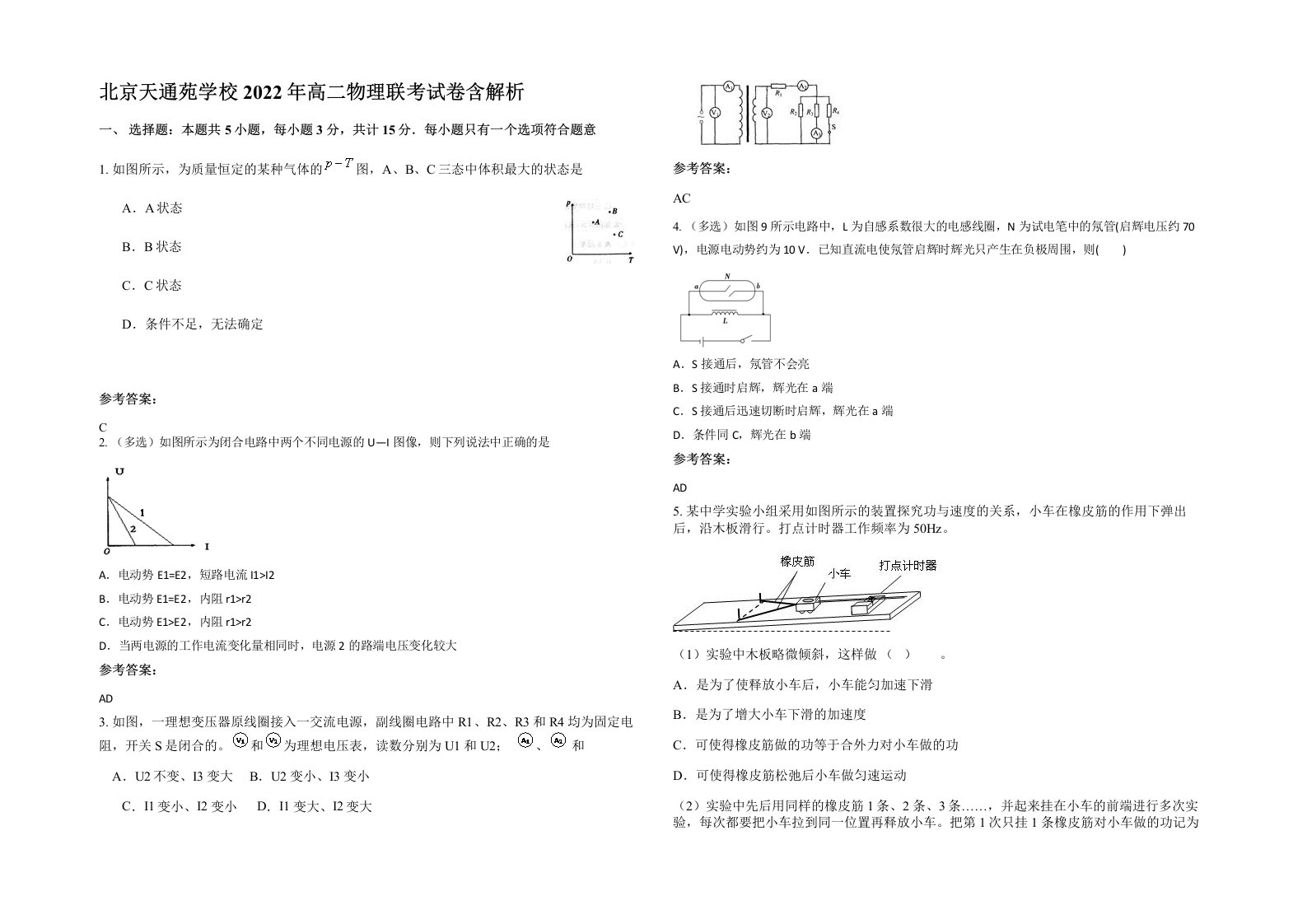 北京天通苑学校2022年高二物理联考试卷含解析