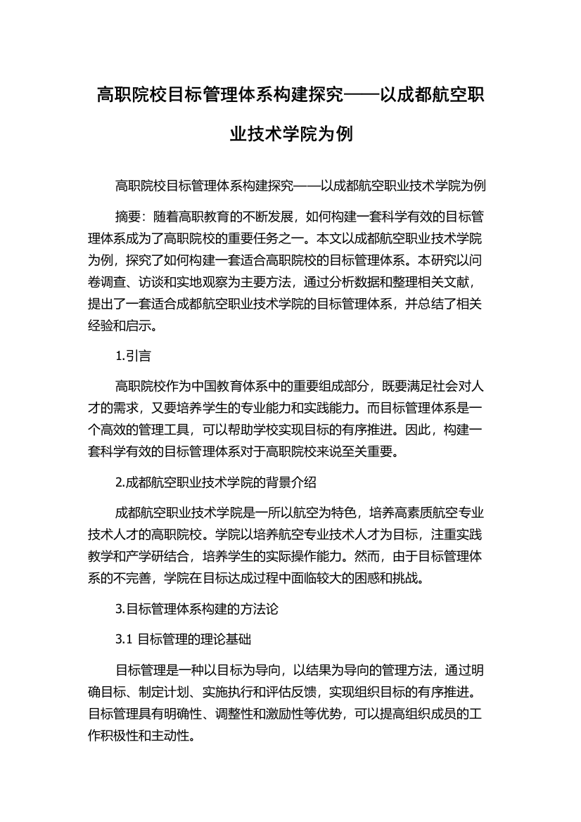 高职院校目标管理体系构建探究——以成都航空职业技术学院为例