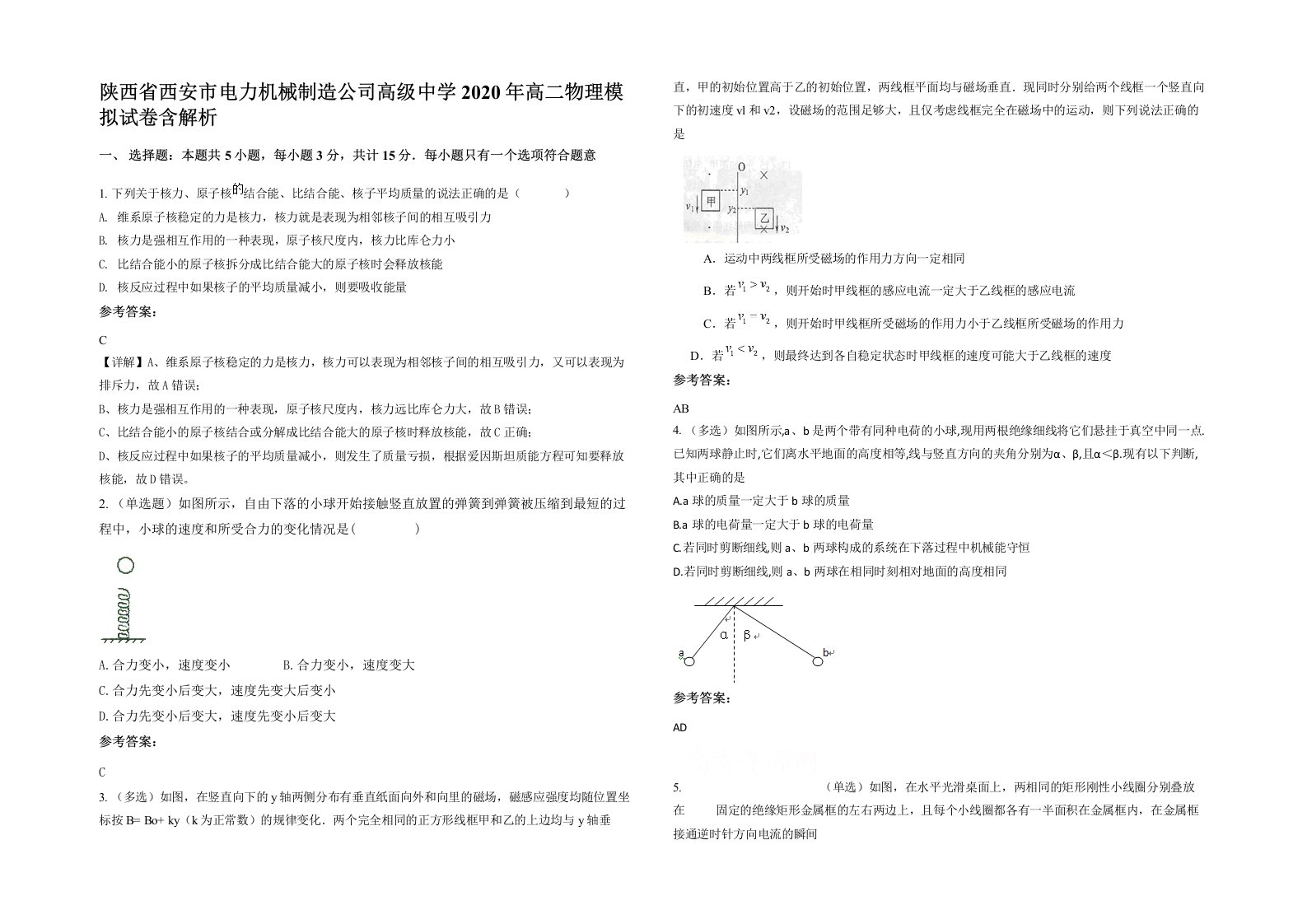 陕西省西安市电力机械制造公司高级中学2020年高二物理模拟试卷含解析