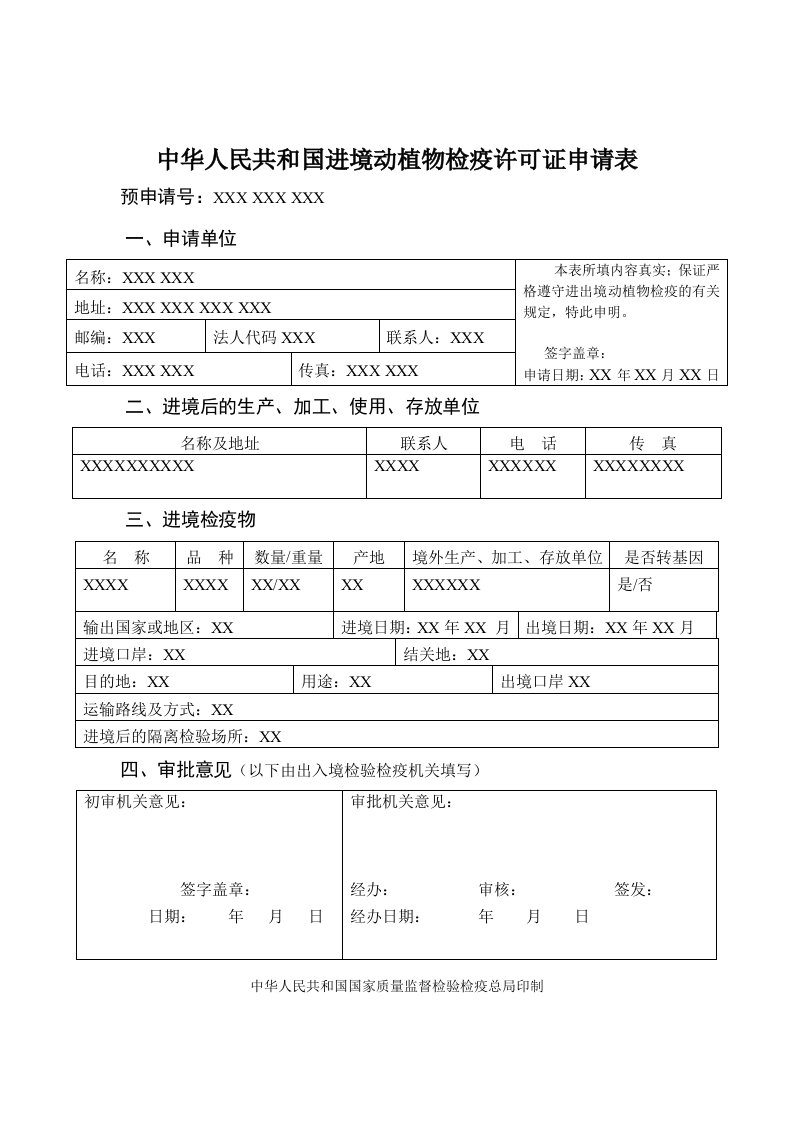 中华人民共和国进境动植物检疫许可证申请表