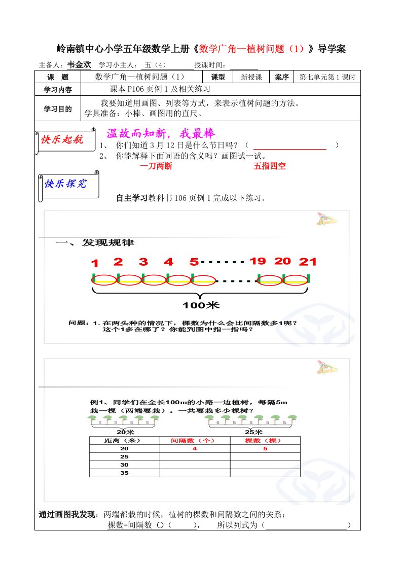 小学五年级数学上册《数学广角—植树问题（1）》导学案