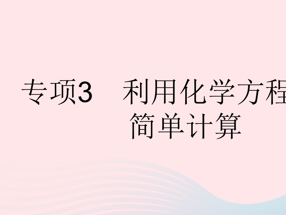 2023九年级化学上册第五单元化学方程式专项3利用化学方程式的简单计算作业课件新版新人教版