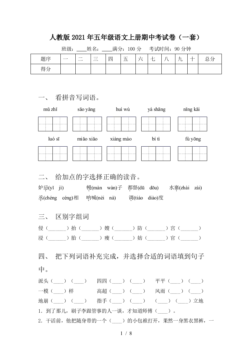 人教版2021年五年级语文上册期中考试卷(一套)