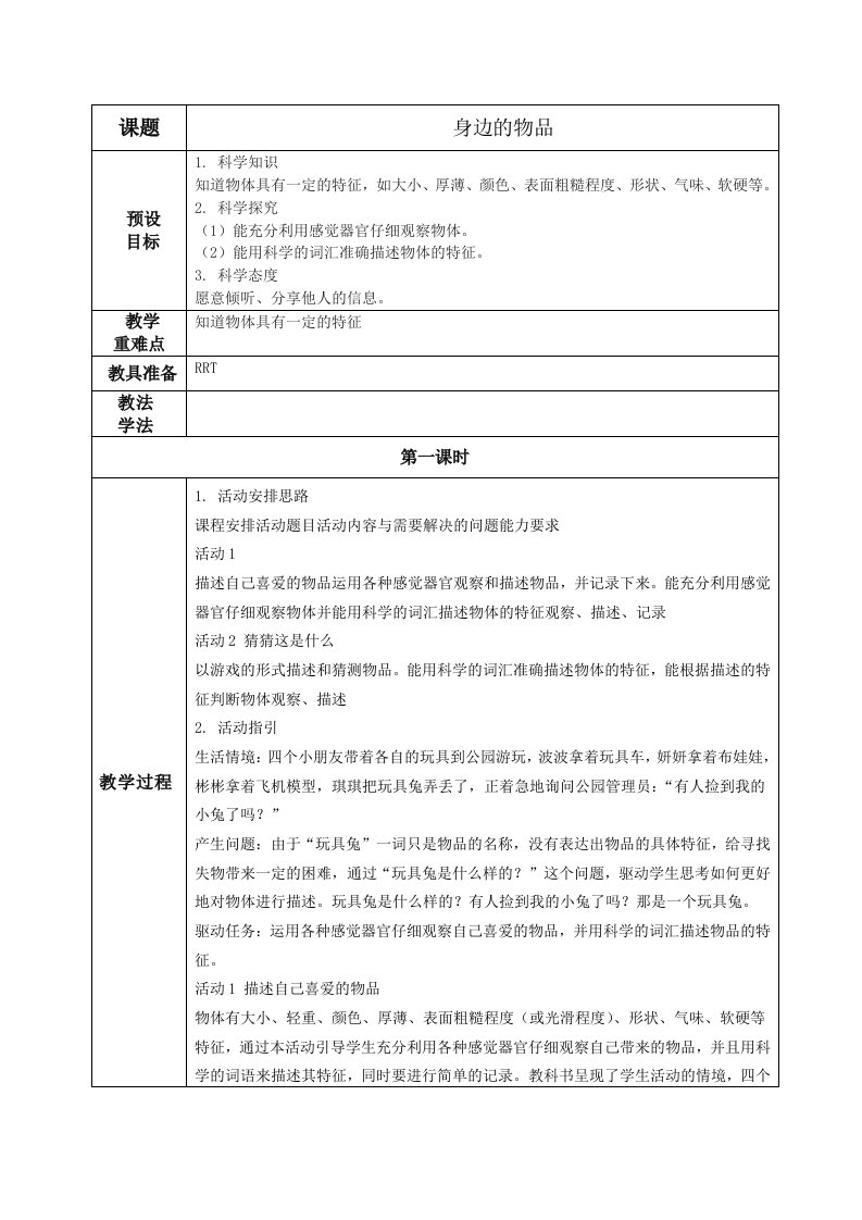 三年级科学下册第二单元9身边的物品