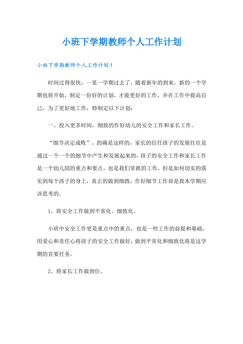 小班下学期教师个人工作计划