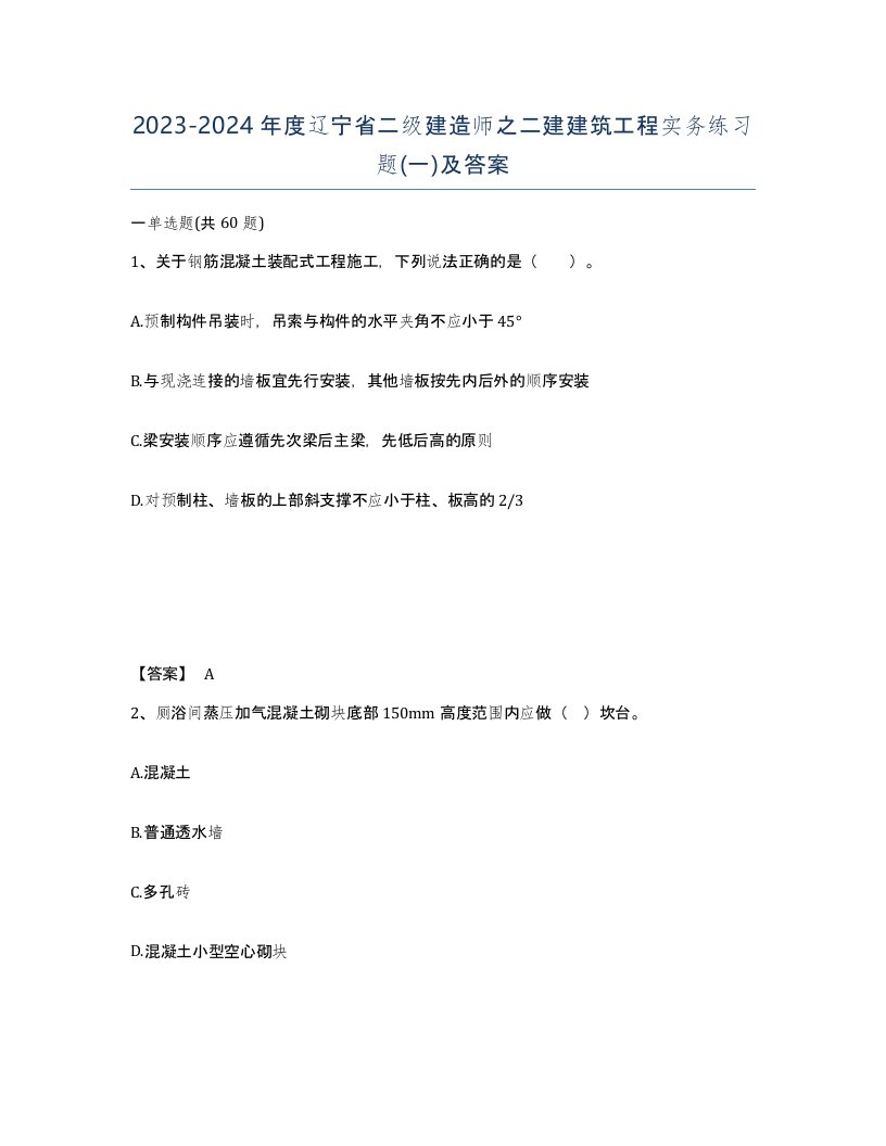 2023-2024年度辽宁省二级建造师之二建建筑工程实务练习题一及答案