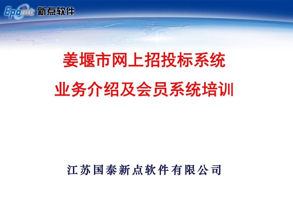 招标投标-姜堰市建设工程网上招投标系统培训