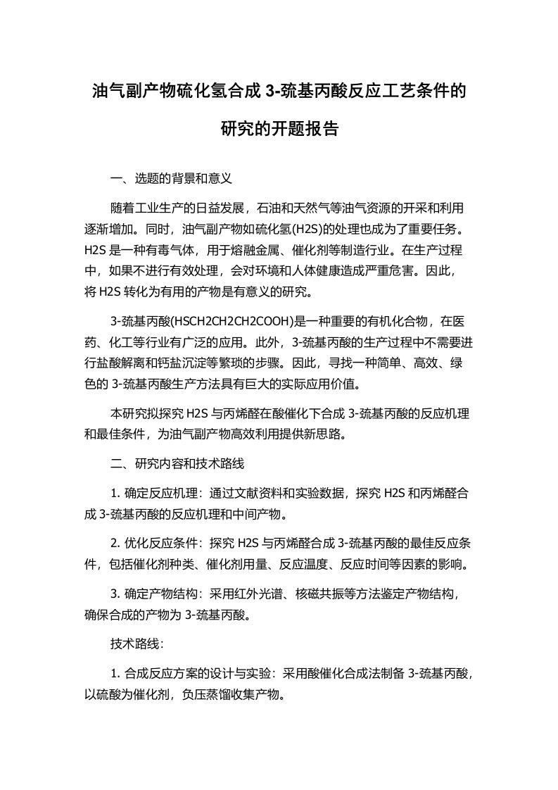 油气副产物硫化氢合成3-巯基丙酸反应工艺条件的研究的开题报告