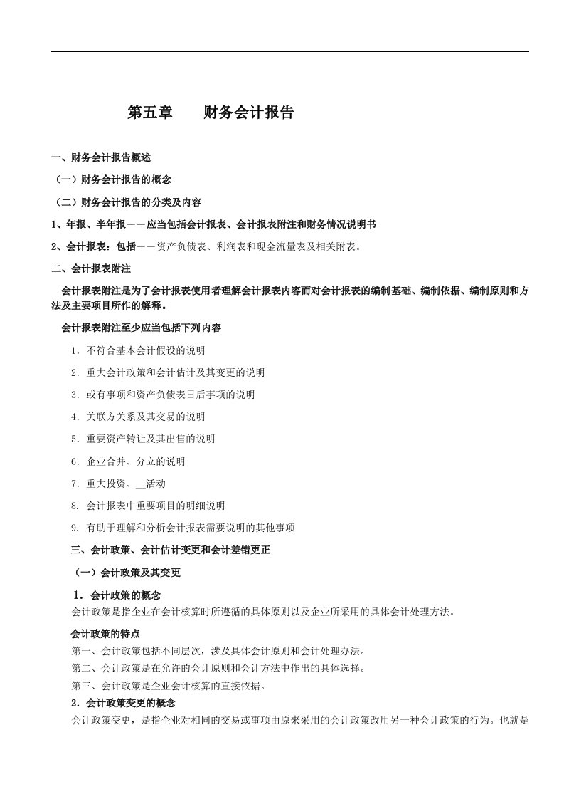 【管理课件】第五章财务会计报告