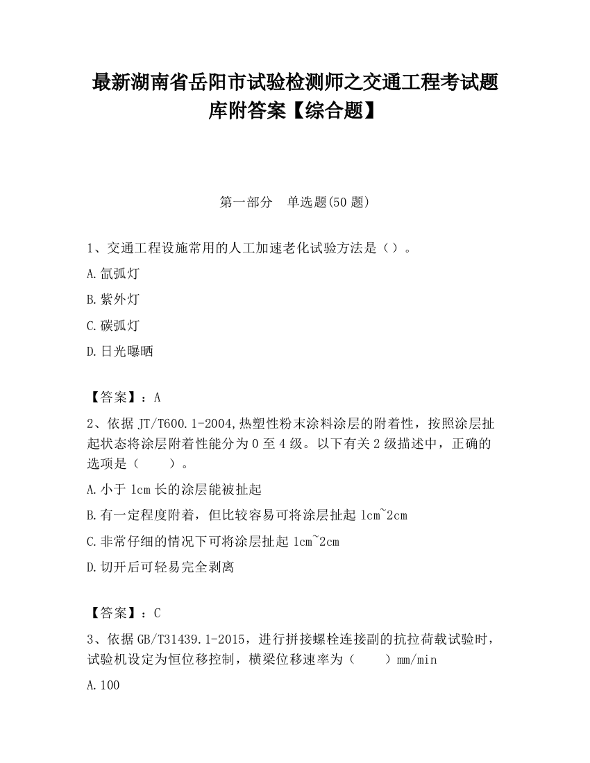 最新湖南省岳阳市试验检测师之交通工程考试题库附答案【综合题】