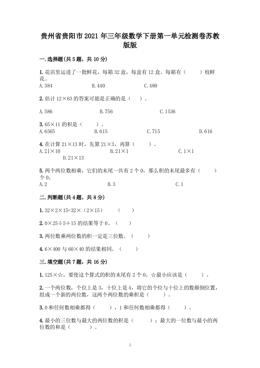 三年级数学下册试题---第一单元检测卷----苏教版(含答案)