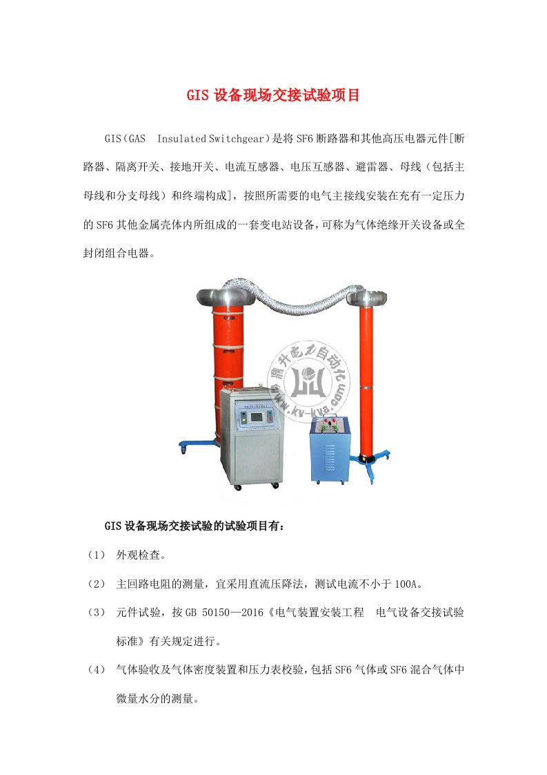 GIS设备现场交接试验项目