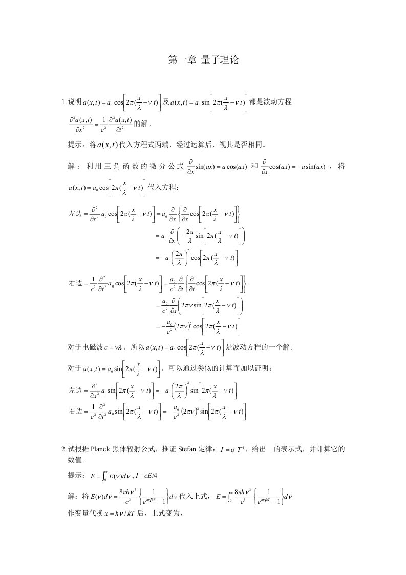 江元生《结构化学》课后习题答案