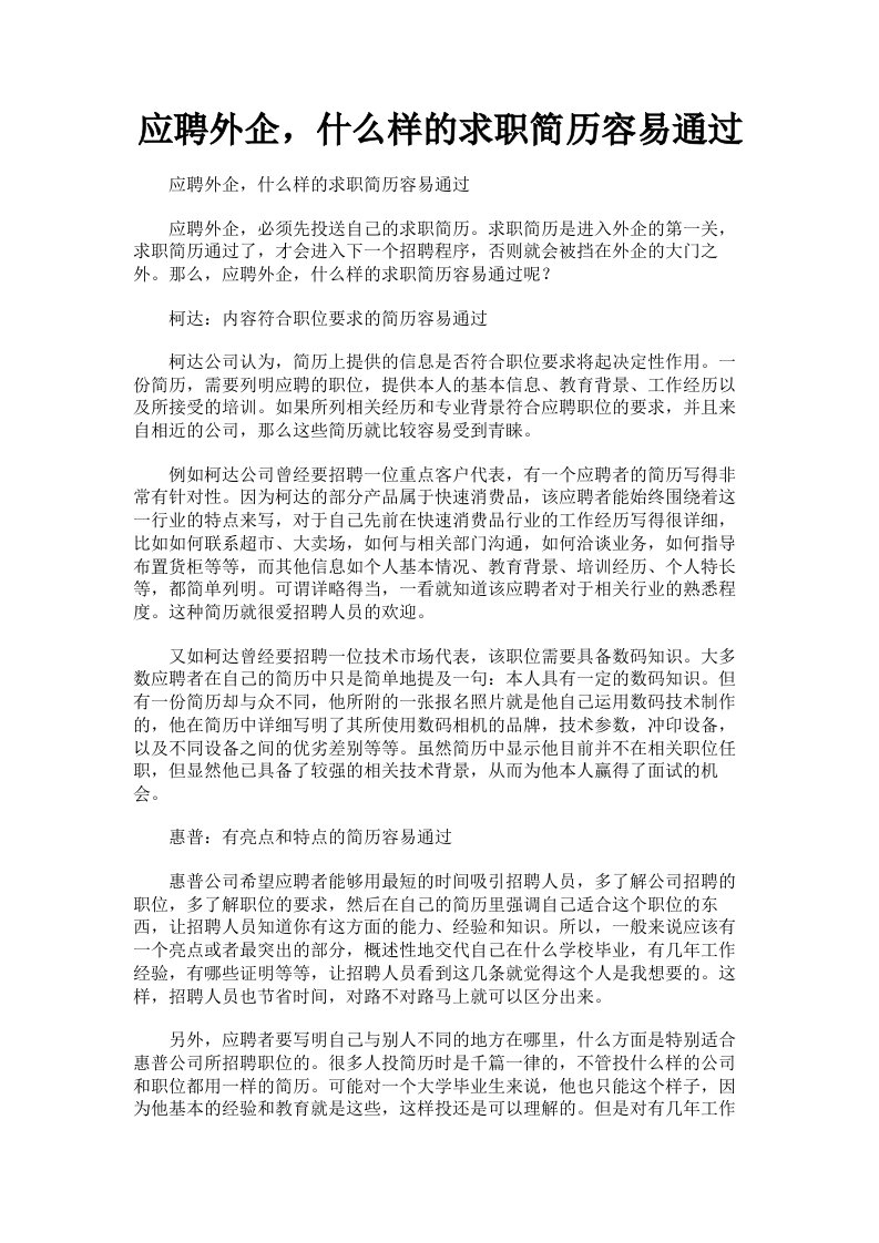 应聘外企，什么样的求职简历容易通过