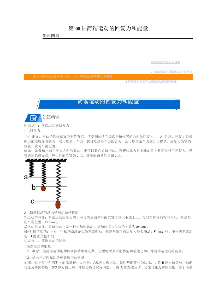 简谐运动的回复力和能量讲义--高二上学期物理人教版选择性必修第一册