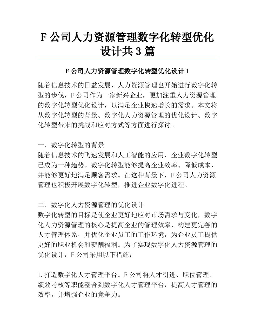 F公司人力资源管理数字化转型优化设计共3篇