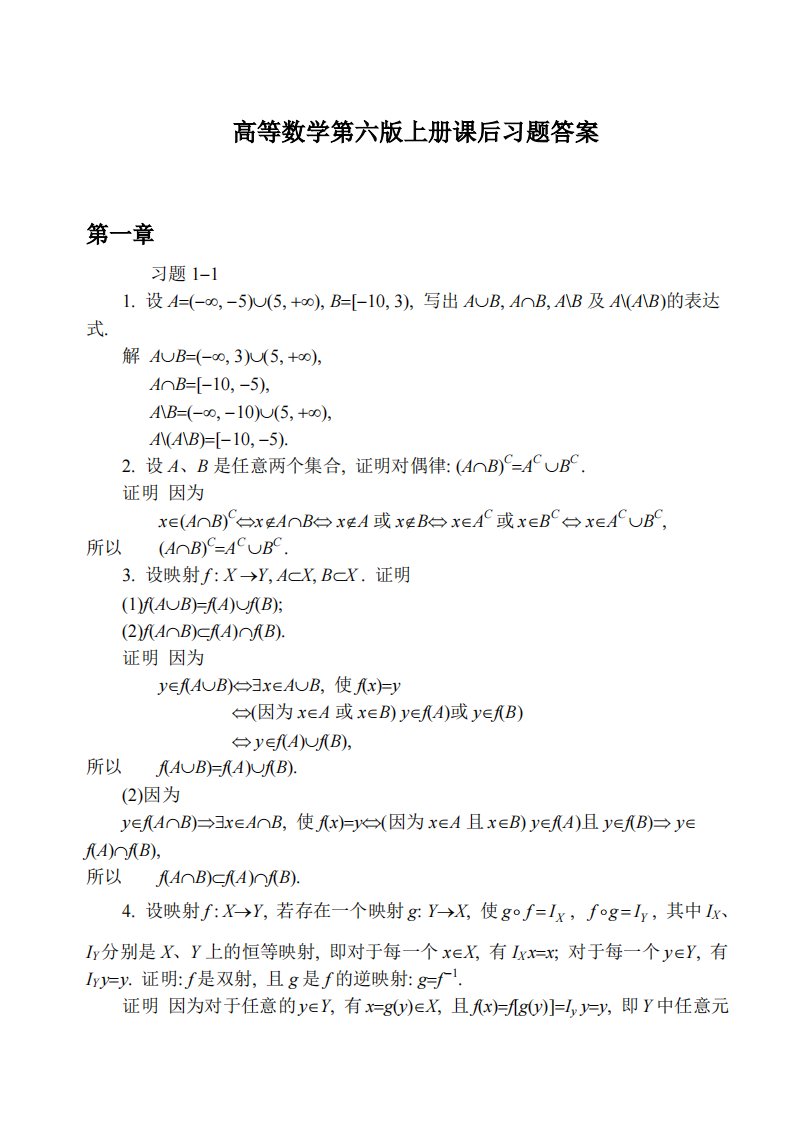 同济大学第六版高等数学上册课后答案全集