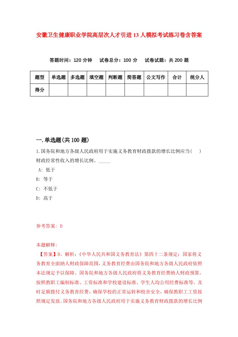 安徽卫生健康职业学院高层次人才引进13人模拟考试练习卷含答案3