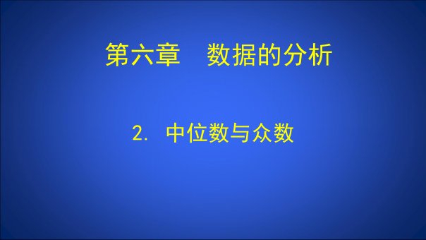 第6章2中位数与众数