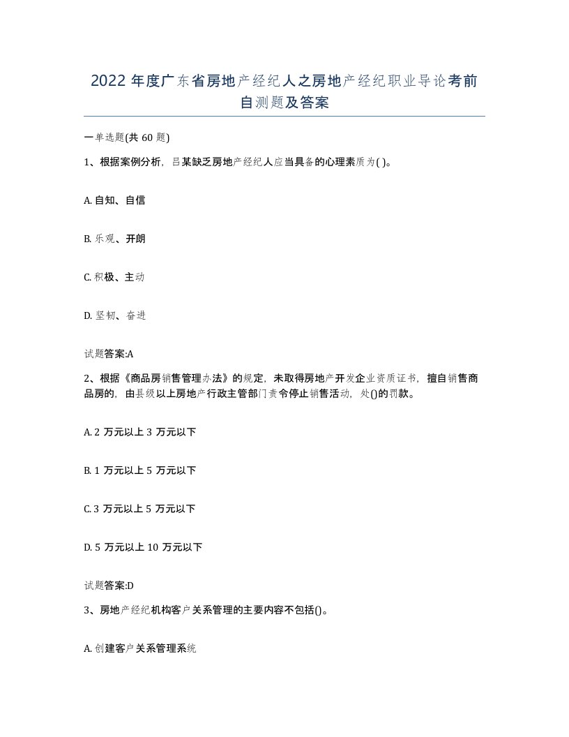 2022年度广东省房地产经纪人之房地产经纪职业导论考前自测题及答案