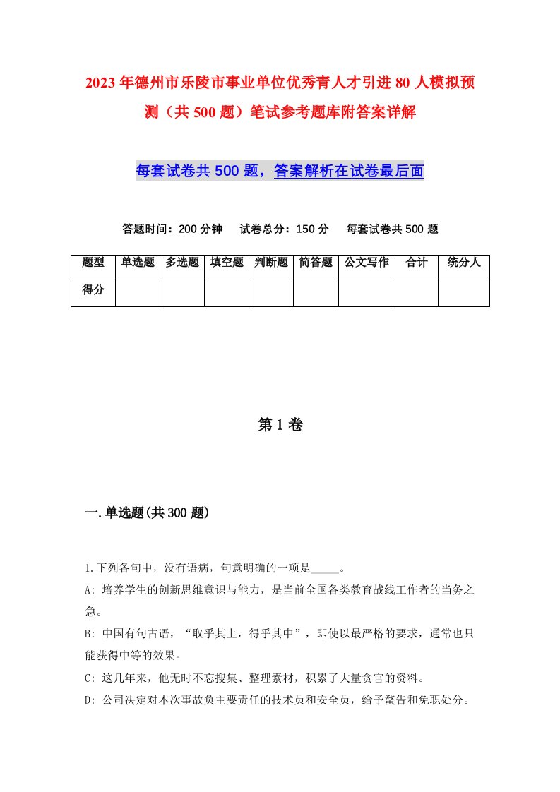 2023年德州市乐陵市事业单位优秀青人才引进80人模拟预测共500题笔试参考题库附答案详解