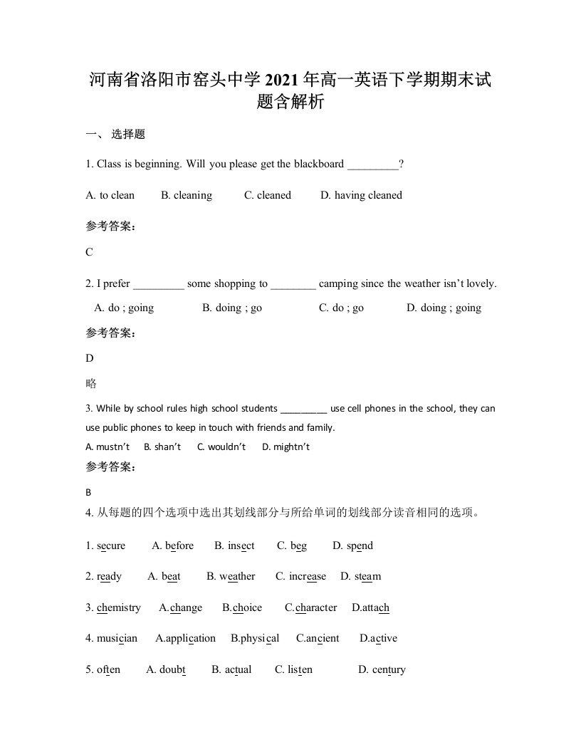 河南省洛阳市窑头中学2021年高一英语下学期期末试题含解析