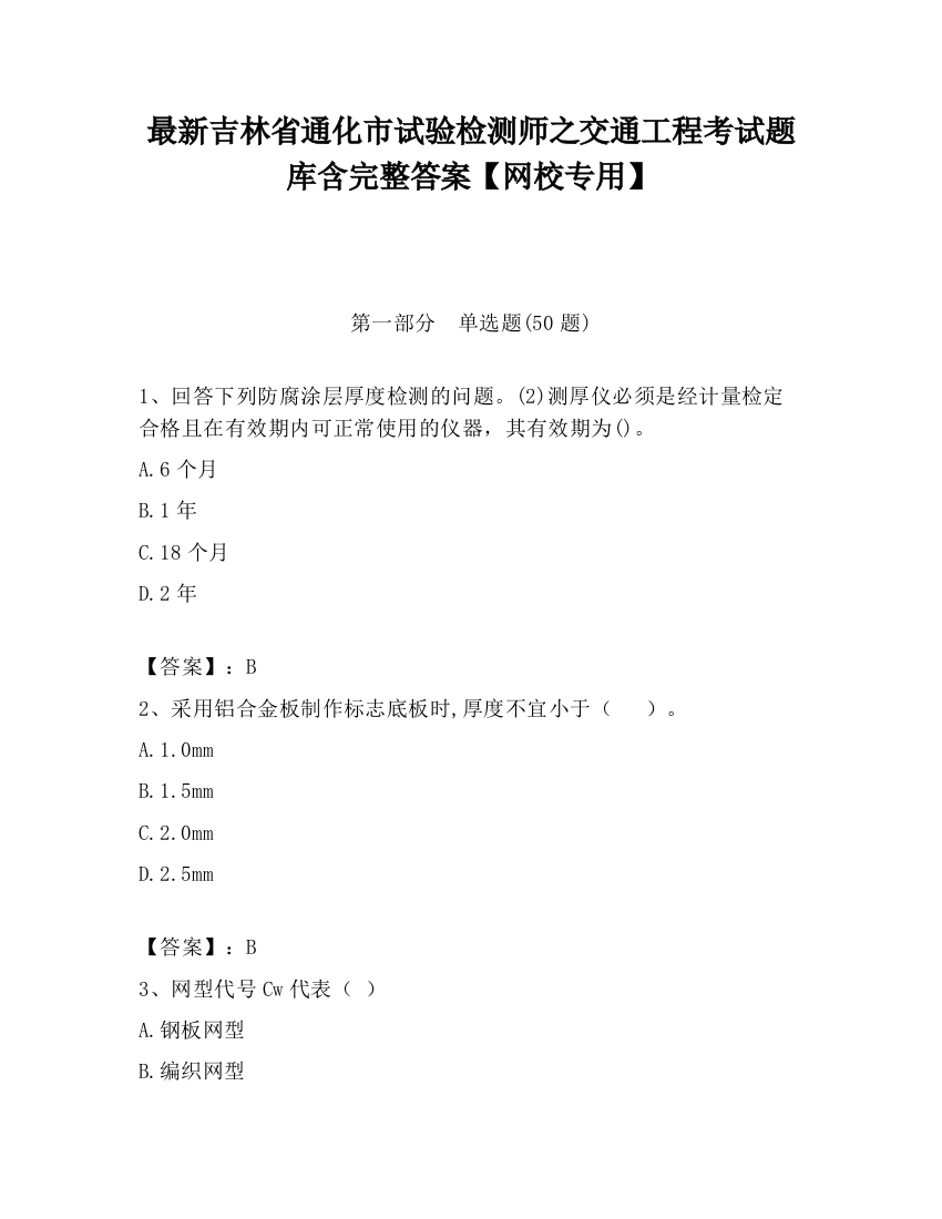 最新吉林省通化市试验检测师之交通工程考试题库含完整答案【网校专用】