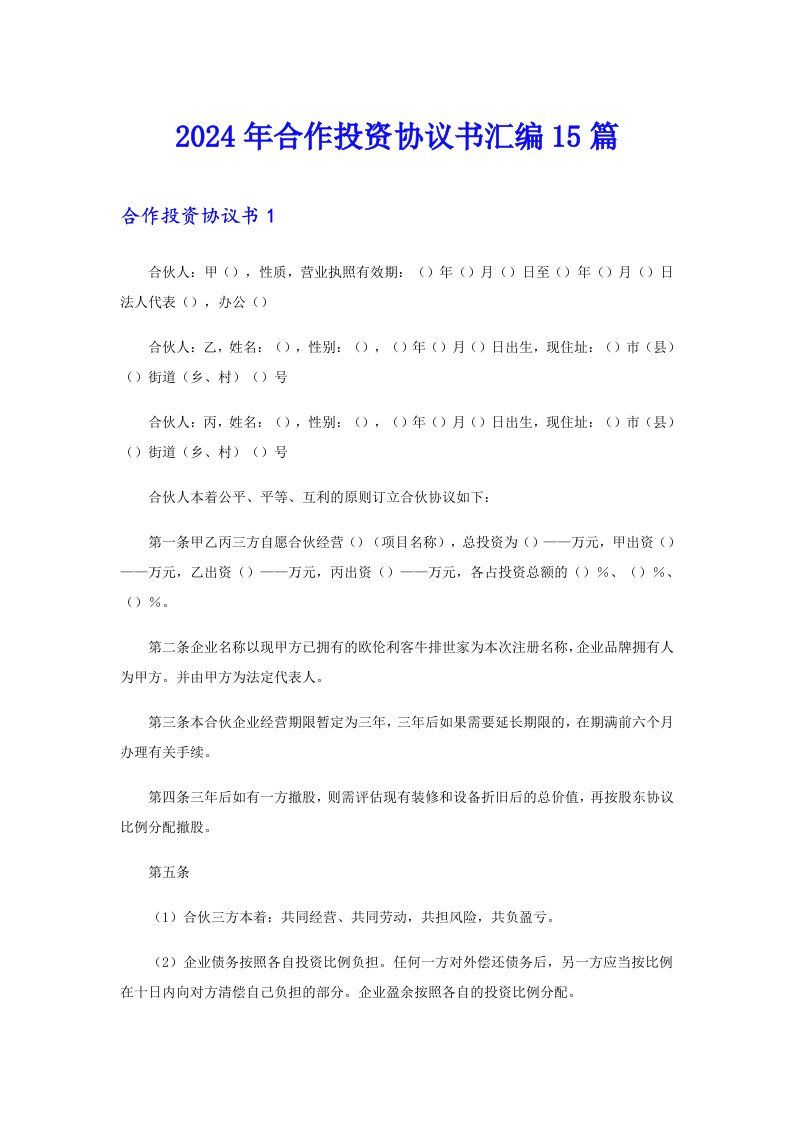 2024年合作投资协议书汇编15篇