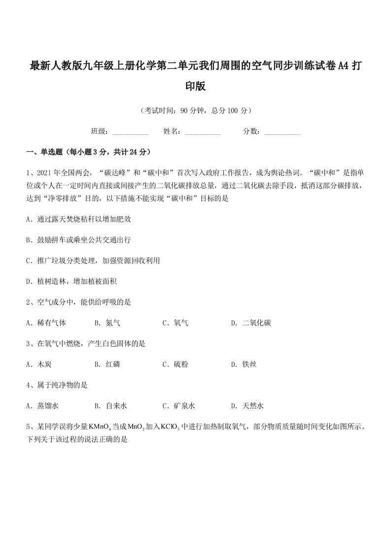 2019学年最新人教版九年级上册化学第二单元我们周围的空气同步训练试卷A4打印版