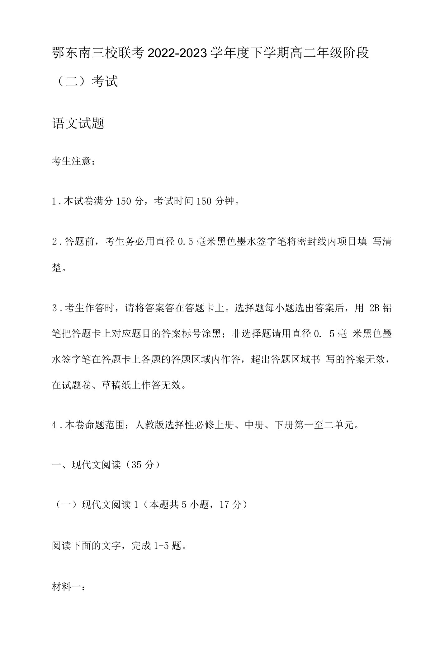 鄂东南三校联考2022-2023学年度下学期高二年级阶段(二)考试语文试题含答案