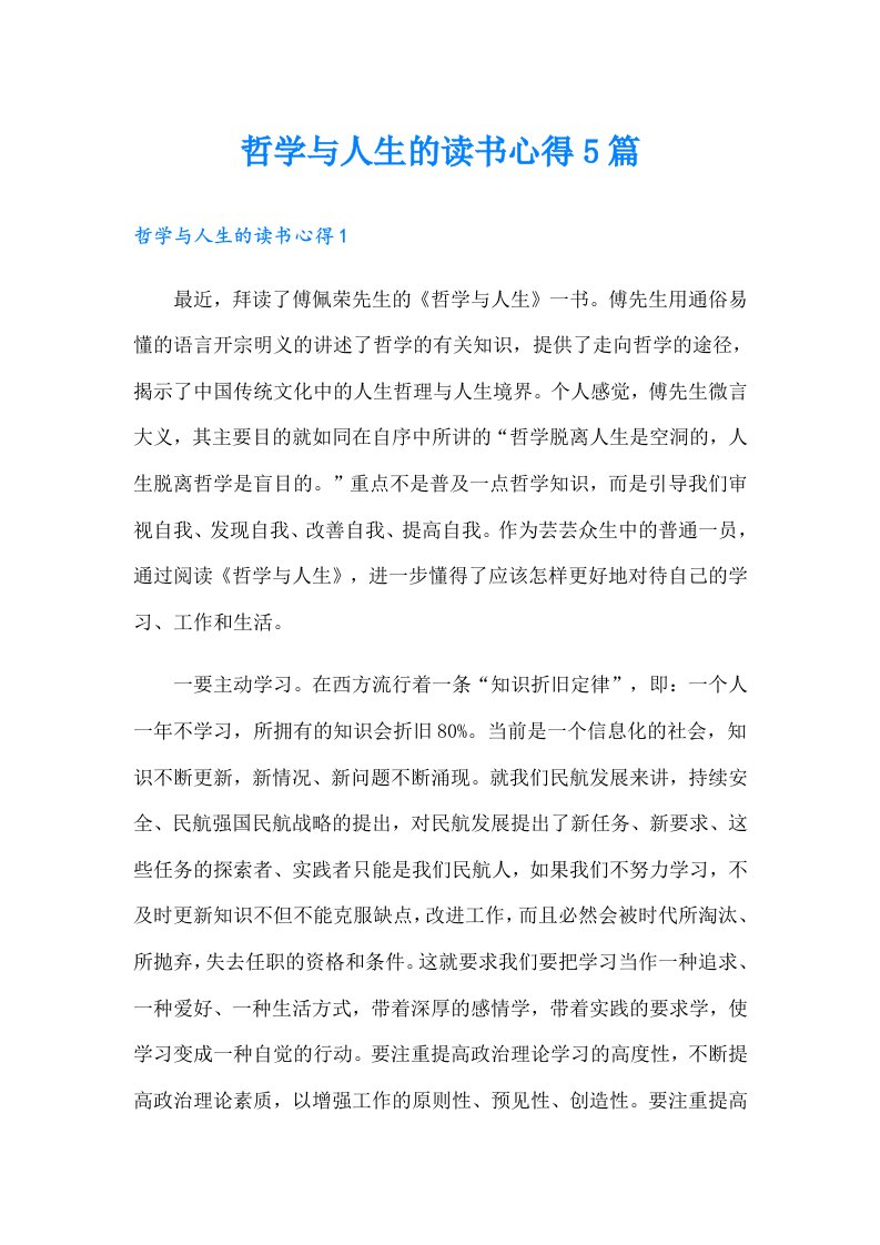 哲学与人生的读书心得5篇