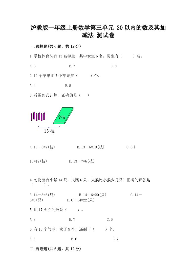 沪教版一年级上册数学第三单元