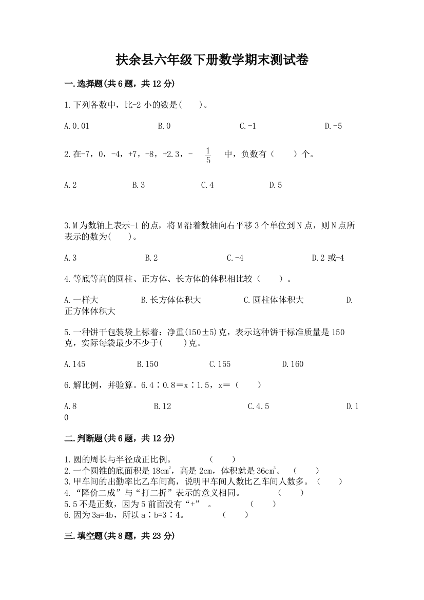 扶余县六年级下册数学期末测试卷及1套参考答案