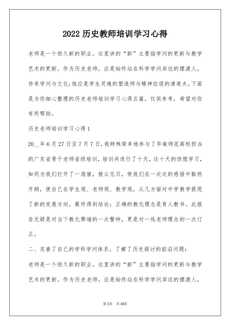 2022历史教师培训学习心得