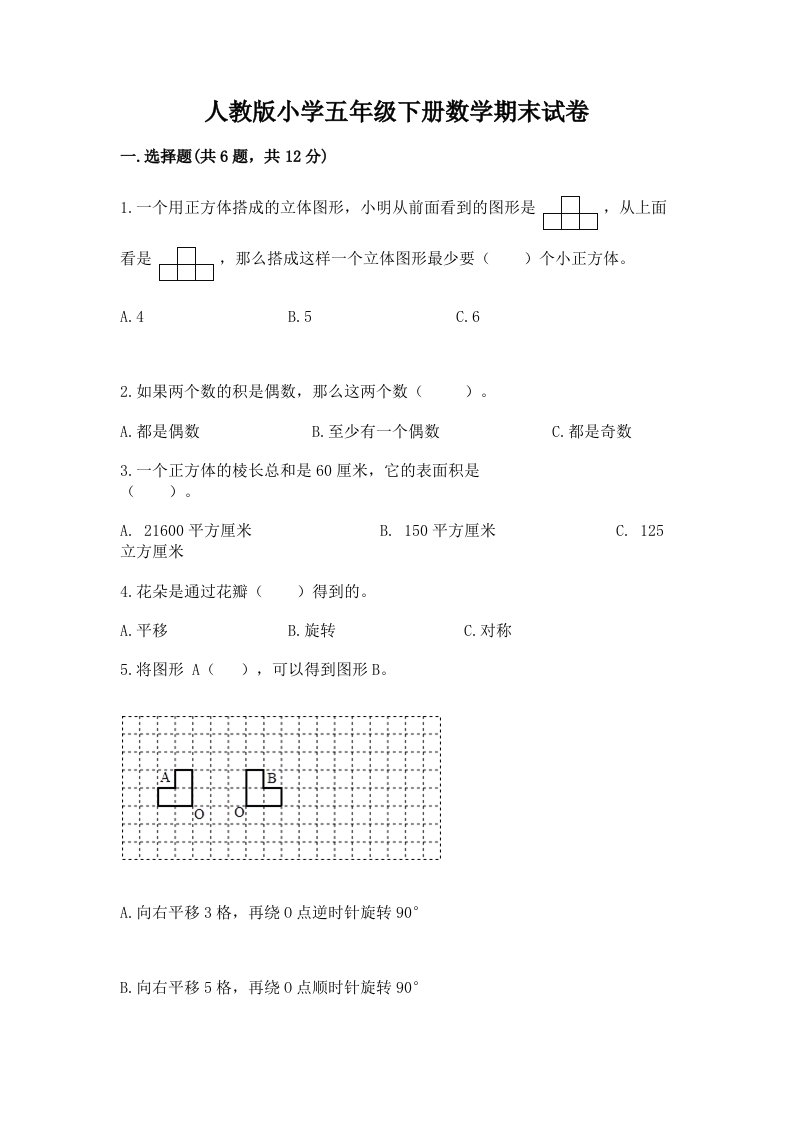 人教版小学五年级下册数学期末试卷【真题汇编】