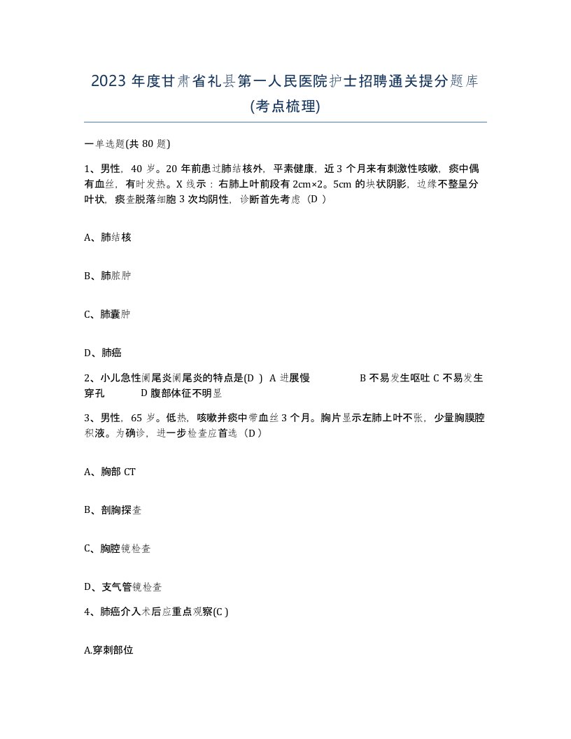 2023年度甘肃省礼县第一人民医院护士招聘通关提分题库考点梳理