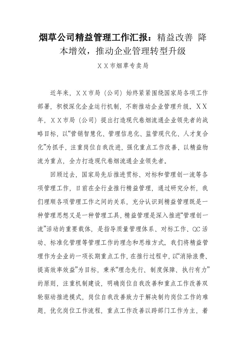 烟草公司精益管理工作汇报：精益改善