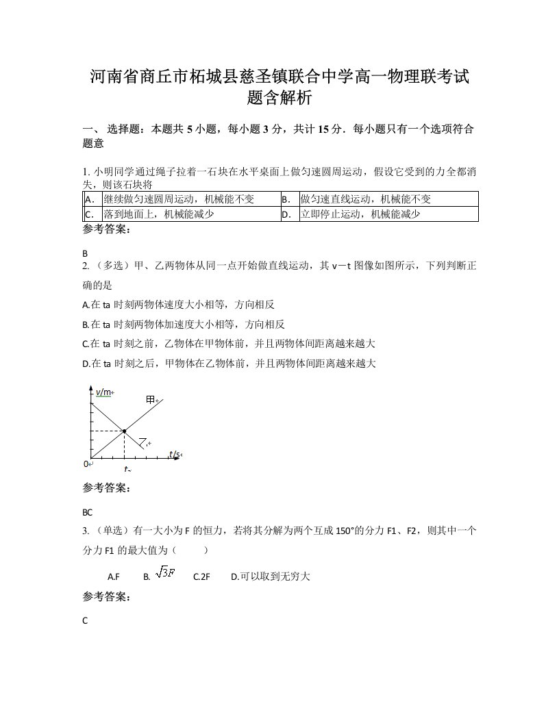 河南省商丘市柘城县慈圣镇联合中学高一物理联考试题含解析