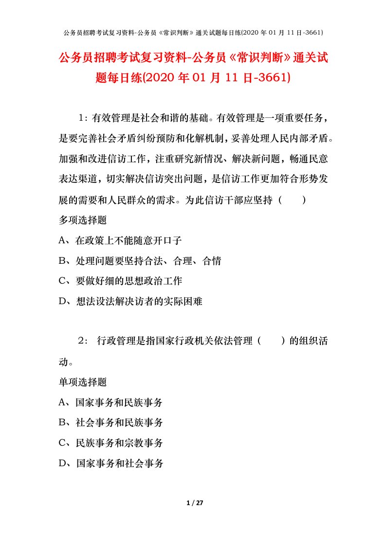 公务员招聘考试复习资料-公务员常识判断通关试题每日练2020年01月11日-3661