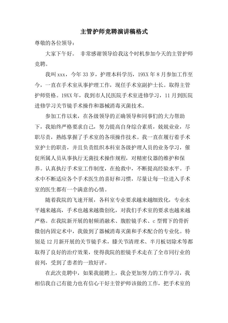 主管护师竞聘演讲稿格式