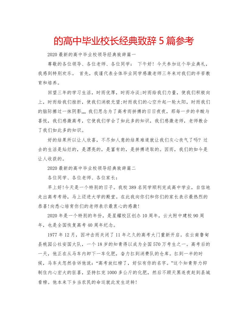 2022的高中毕业校长经典致辞5篇参考