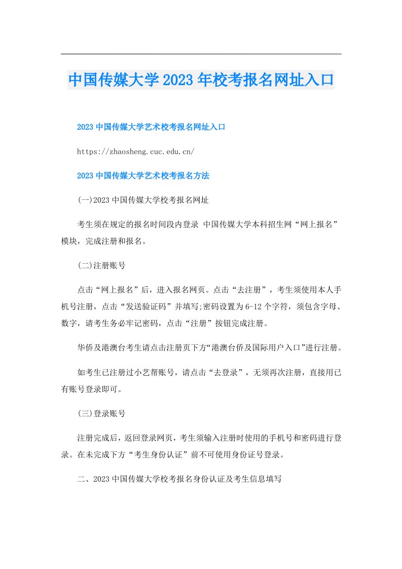 中国传媒大学校考报名网址入口