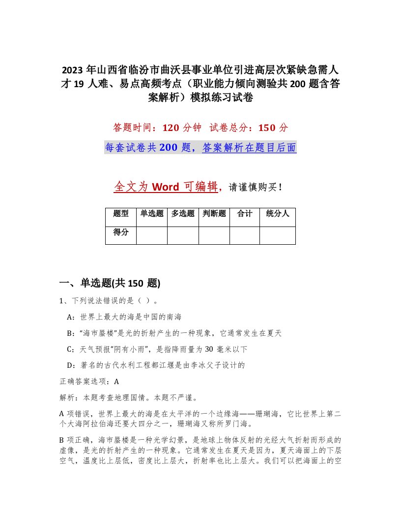 2023年山西省临汾市曲沃县事业单位引进高层次紧缺急需人才19人难易点高频考点职业能力倾向测验共200题含答案解析模拟练习试卷