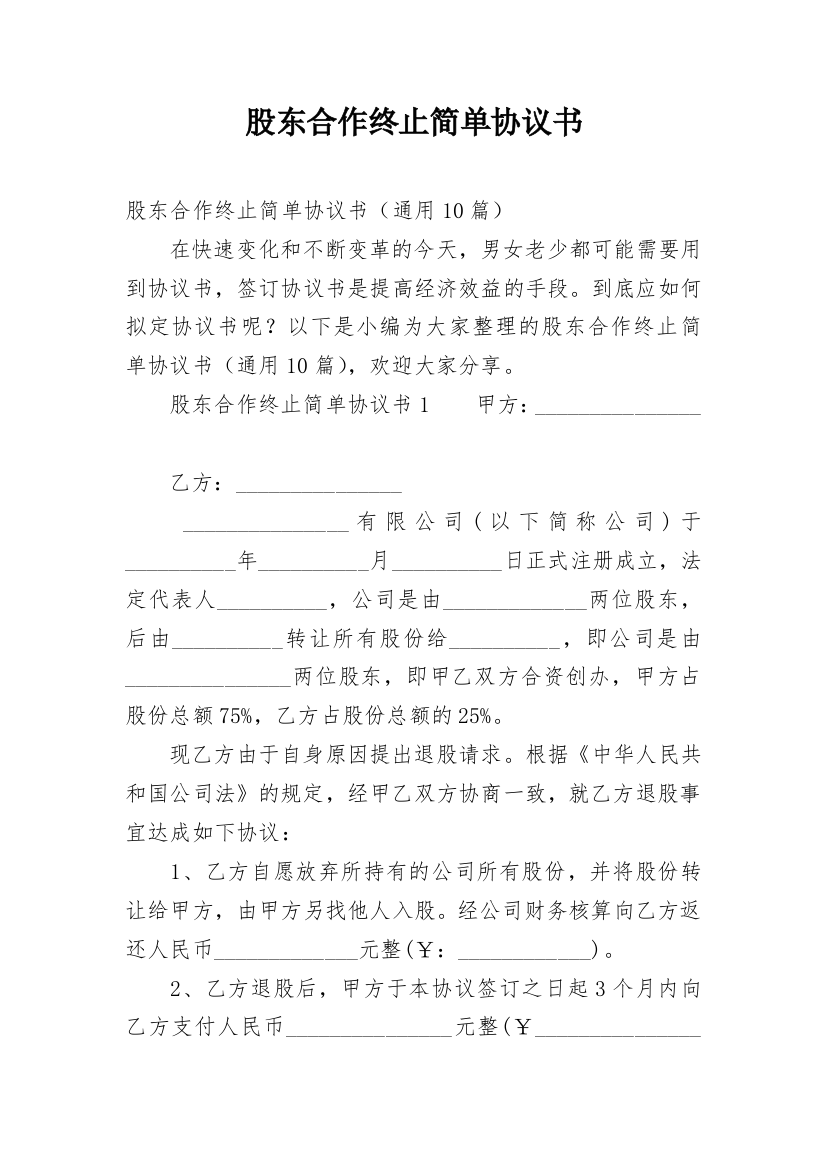 股东合作终止简单协议书