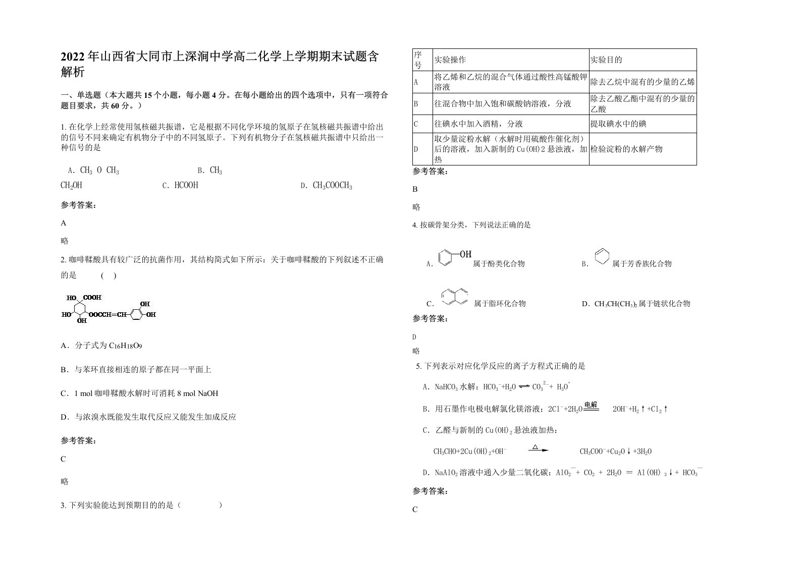 2022年山西省大同市上深涧中学高二化学上学期期末试题含解析